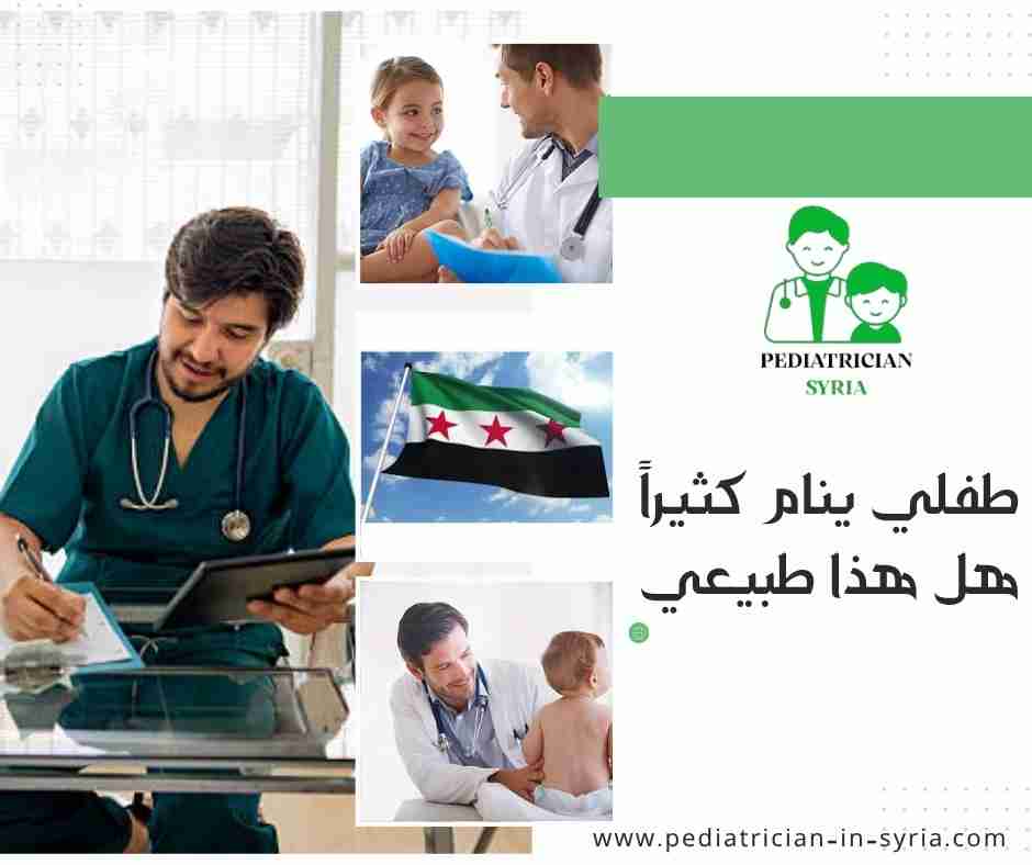 طفلي ينام كثيراً هل هذا طبيعي