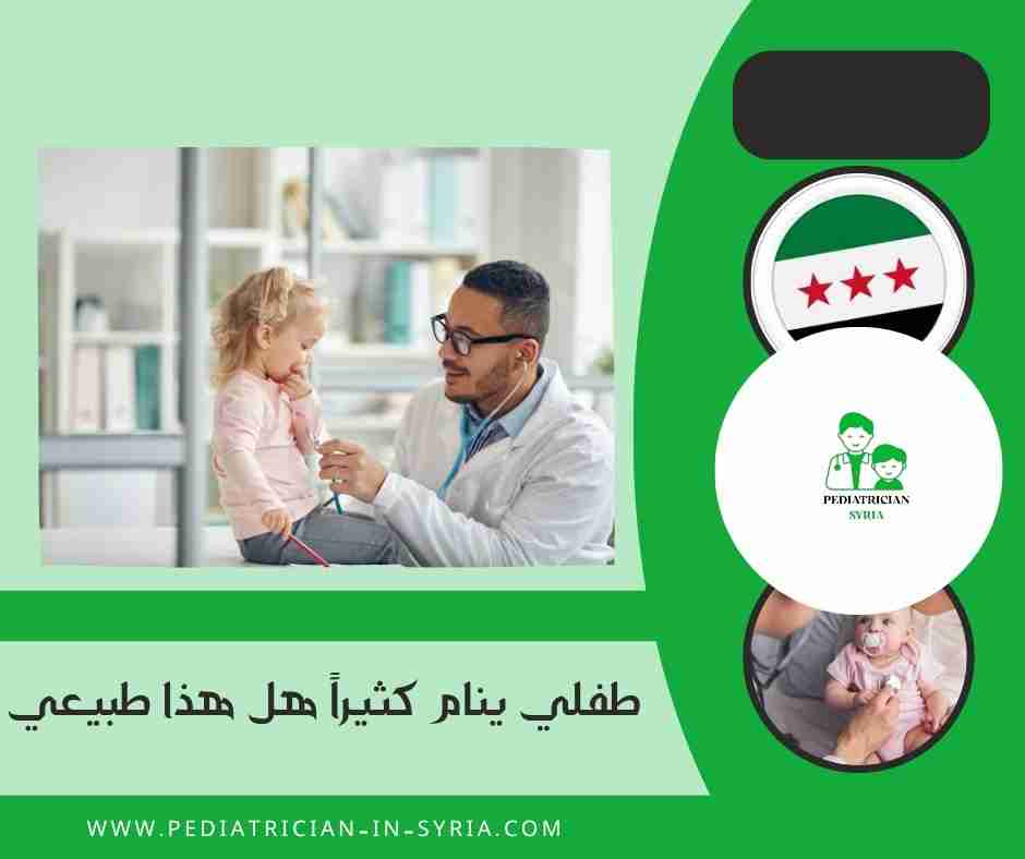 طفلي ينام كثيراً هل هذا طبيعي