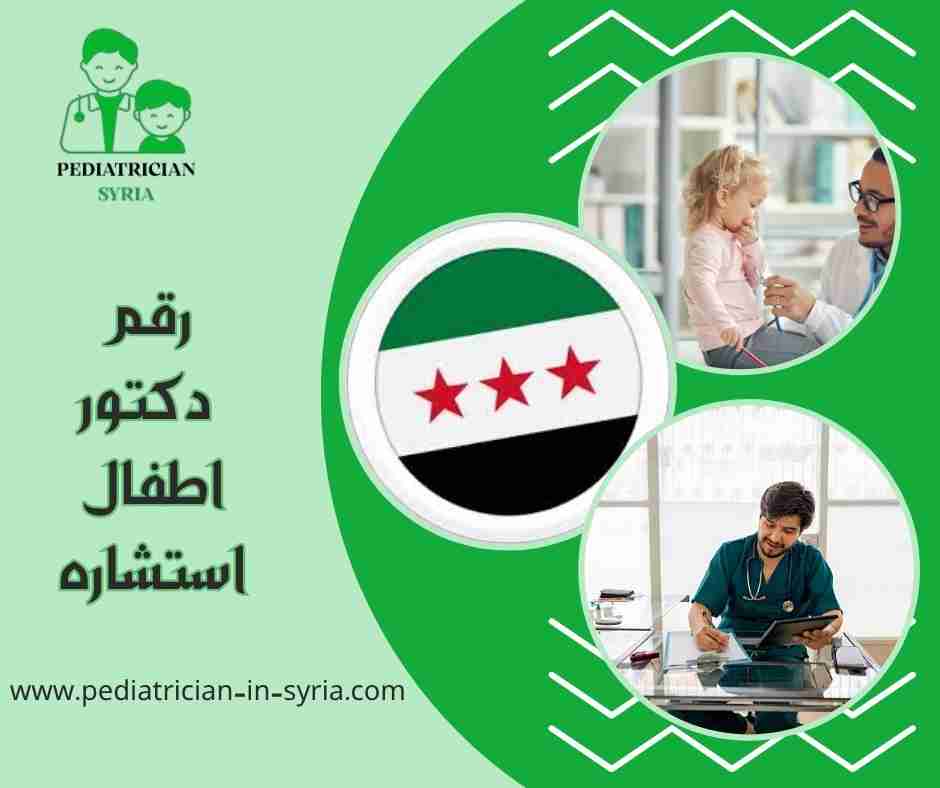 رقم دكتور اطفال استشاره