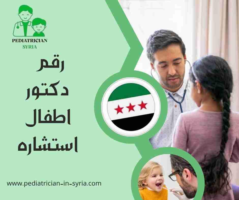 رقم دكتور اطفال استشاره