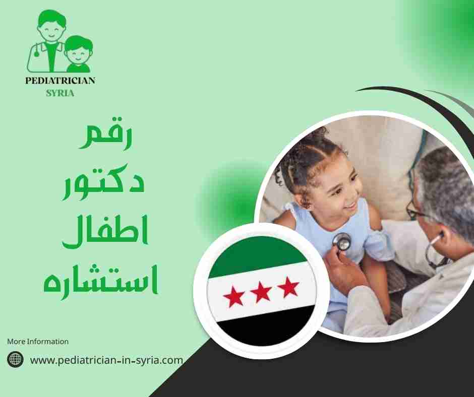 رقم دكتور اطفال استشاره