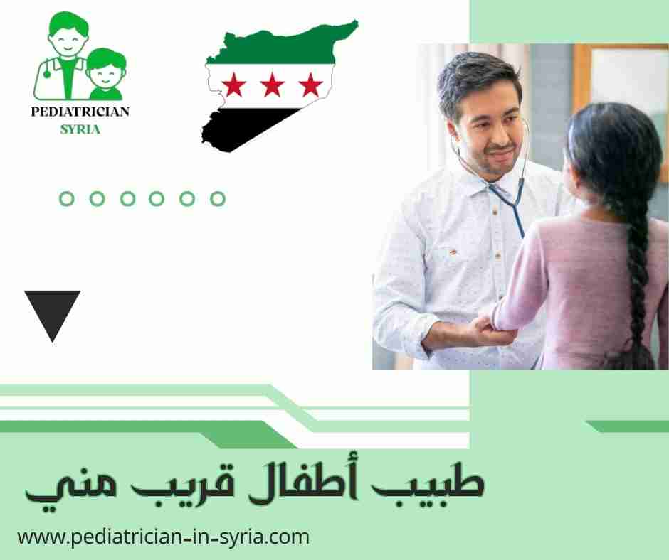 طبيب أطفال قريب مني
