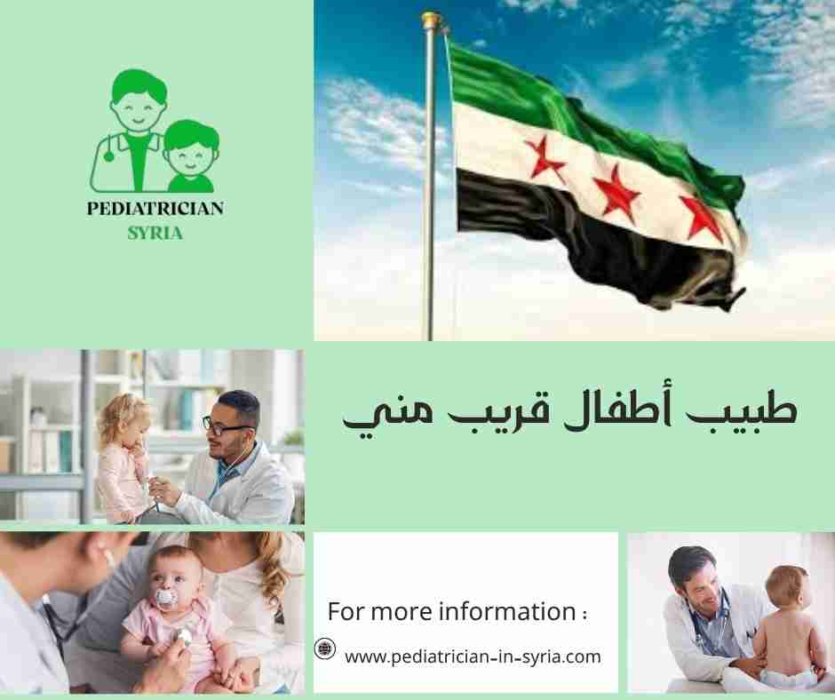 طبيب أطفال قريب مني