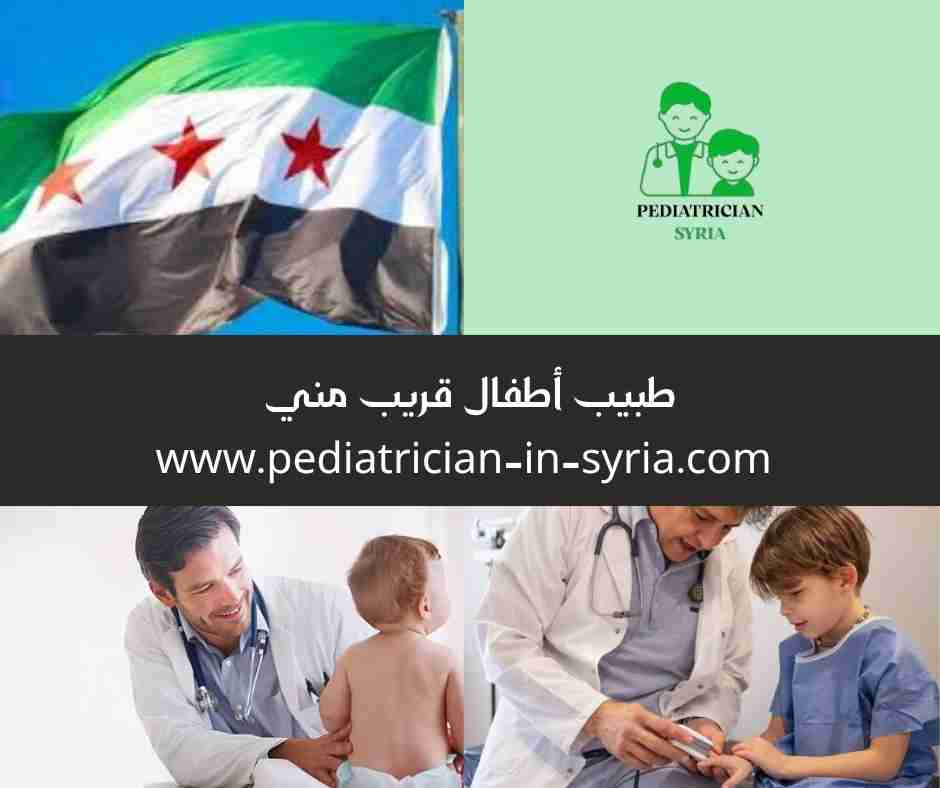 طبيب أطفال قريب مني