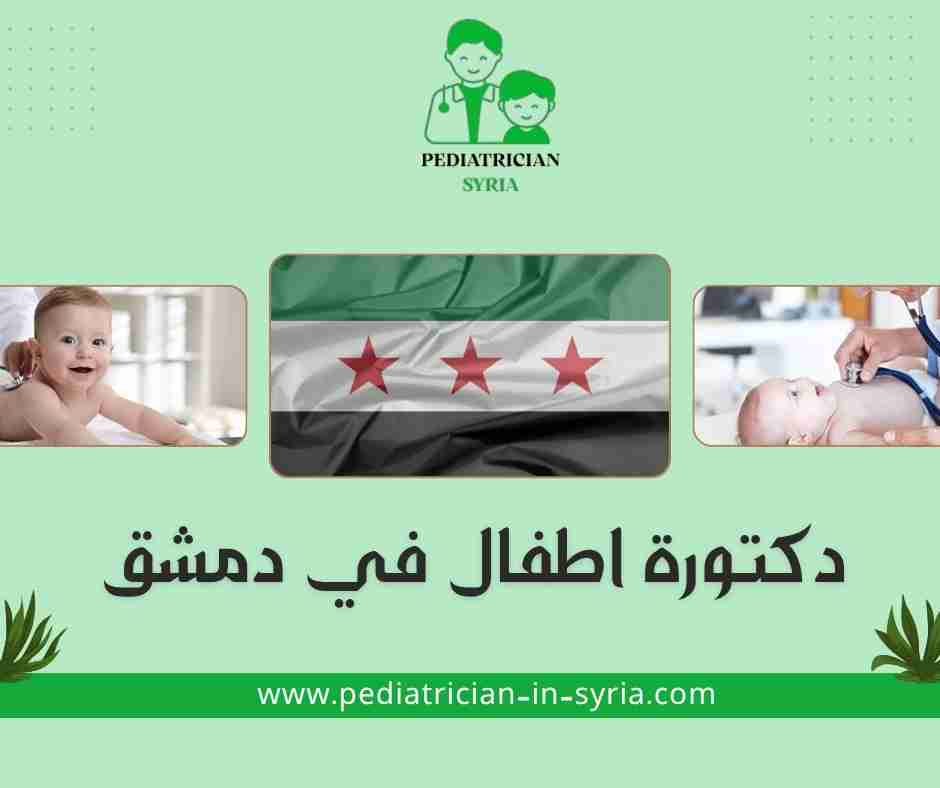 دكتورة اطفال في دمشق