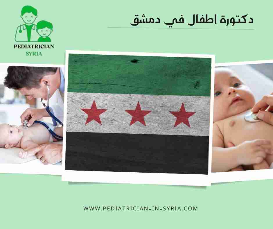 دكتورة اطفال في دمشق