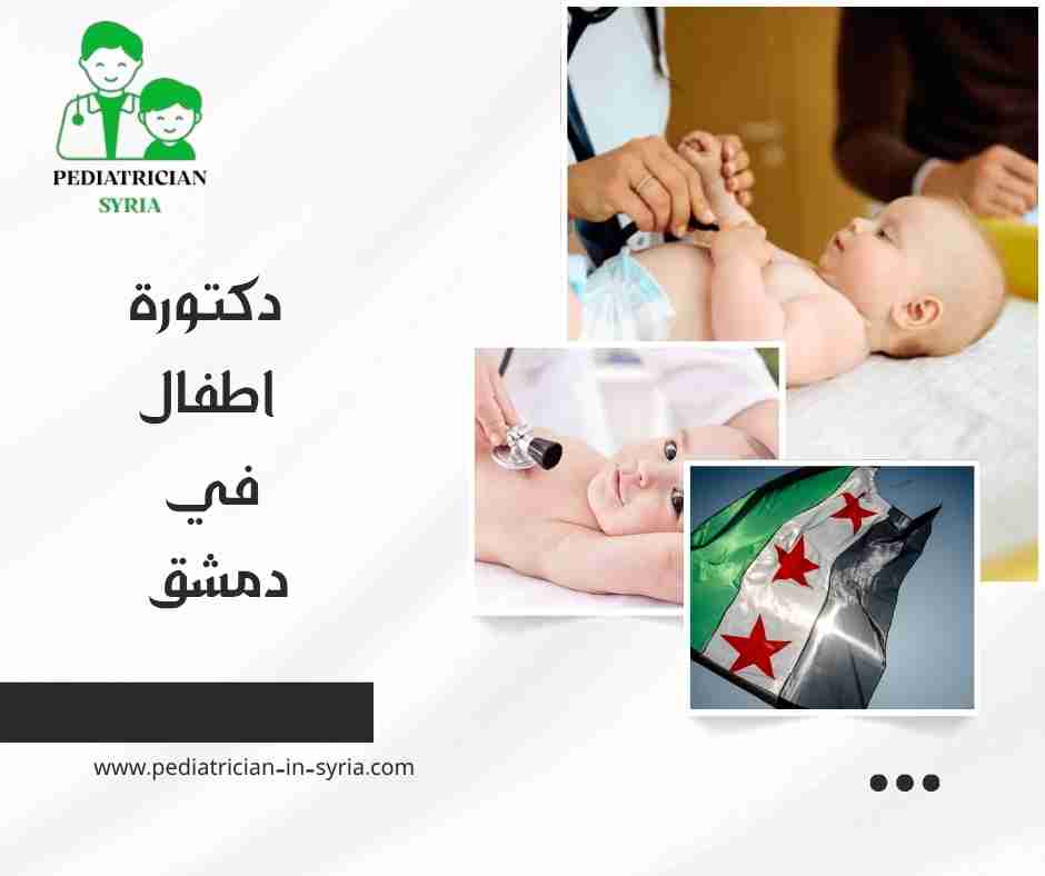 دكتورة اطفال في دمشق