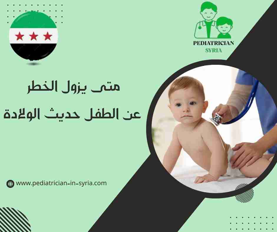 متى يزول الخطر عن الطفل حديث الولادة