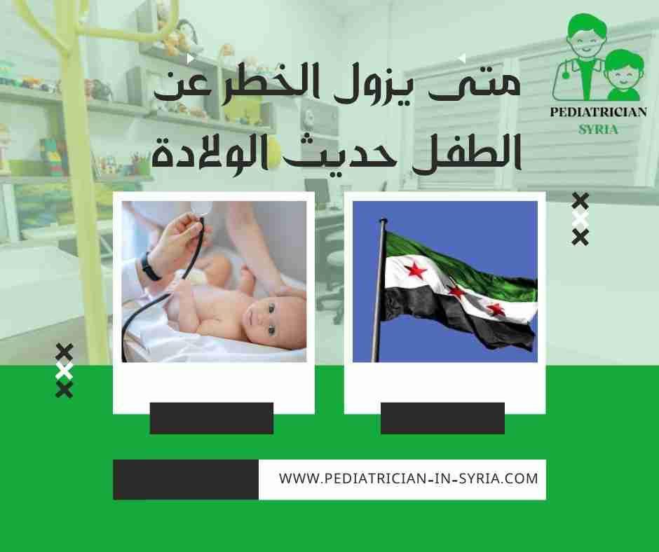متى يزول الخطر عن الطفل حديث الولادة