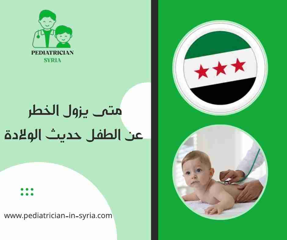 متى يزول الخطر عن الطفل حديث الولادة