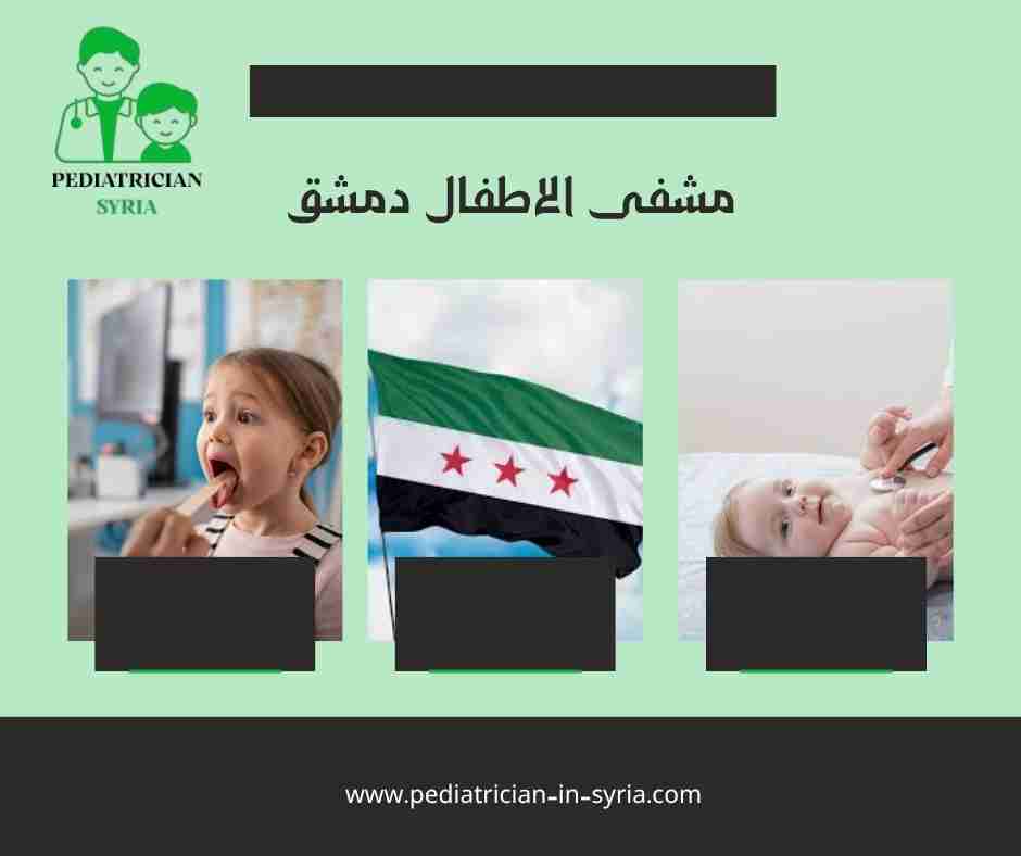 مشفى الاطفال دمشق