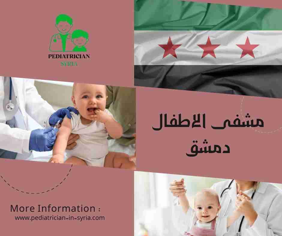 مشفى الاطفال دمشق