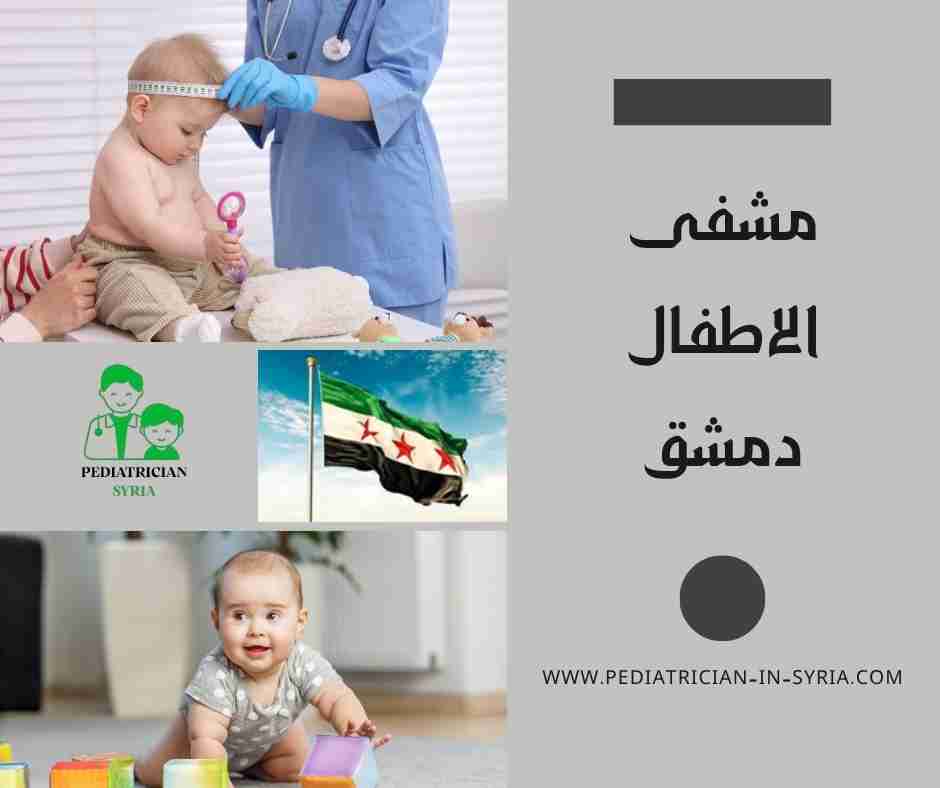 مشفى الاطفال دمشق