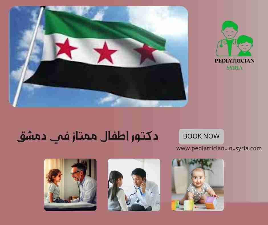 دكتور اطفال ممتاز في دمشق