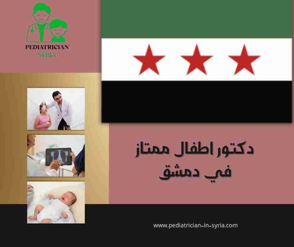 دكتور اطفال ممتاز في دمشق