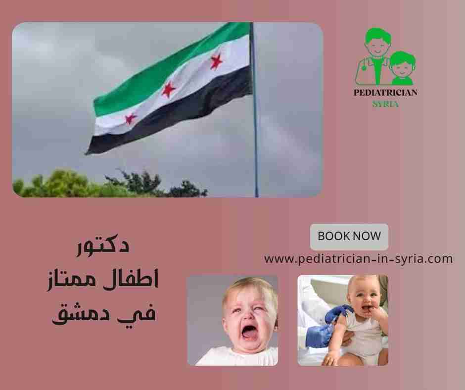 دكتور اطفال ممتاز في دمشق