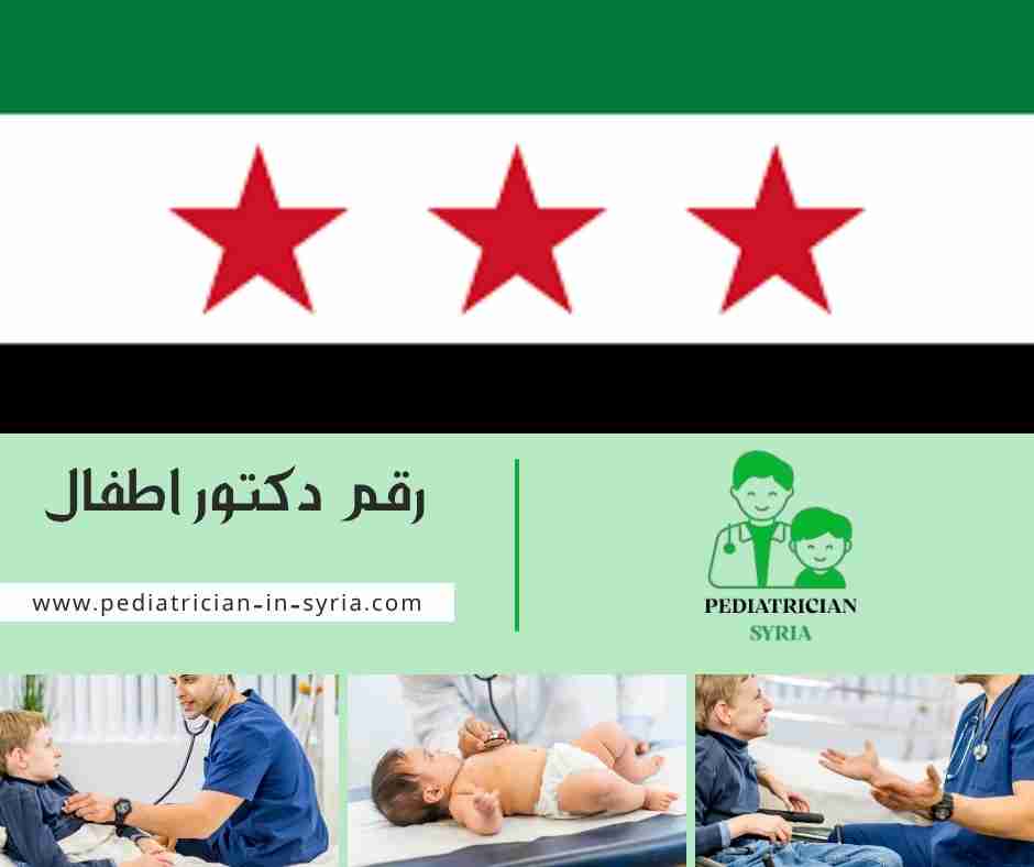 رقم دكتور اطفال