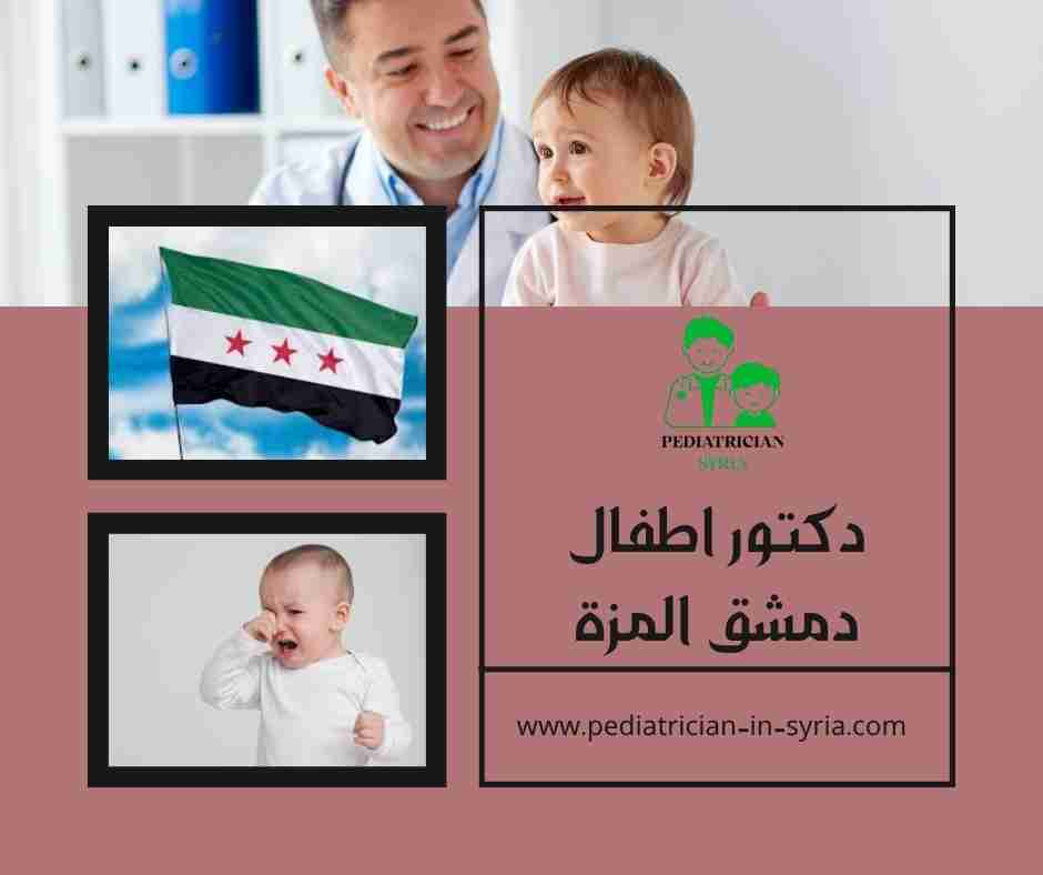 دكتور اطفال دمشق المزة