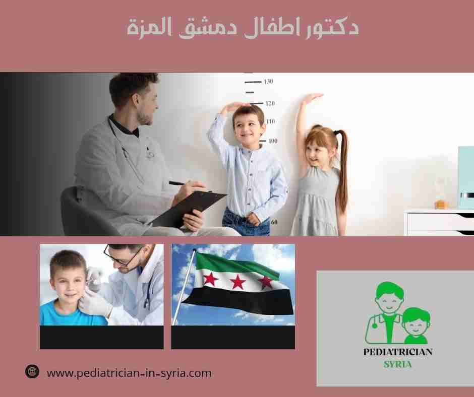 دكتور اطفال دمشق المزة