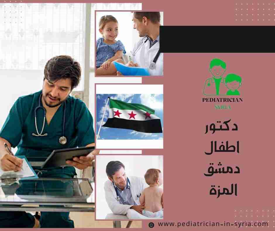 دكتور اطفال دمشق المزة