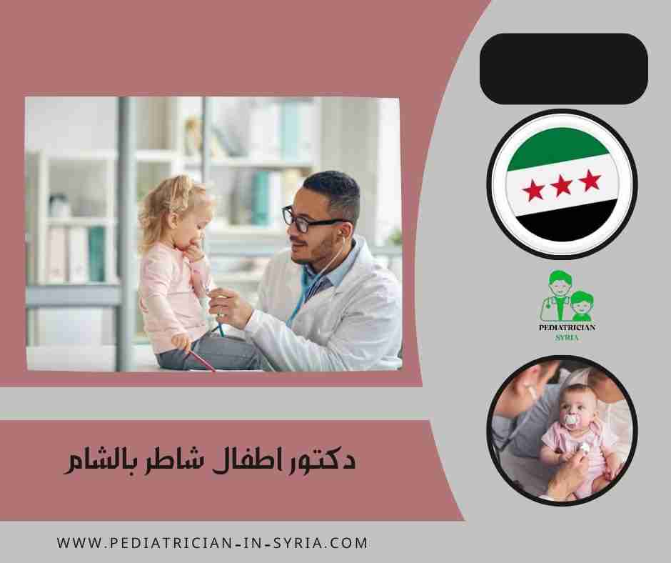 دكتور اطفال شاطر بالشام
