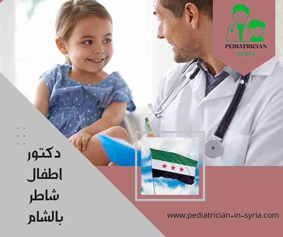 دكتور اطفال شاطر بالشام