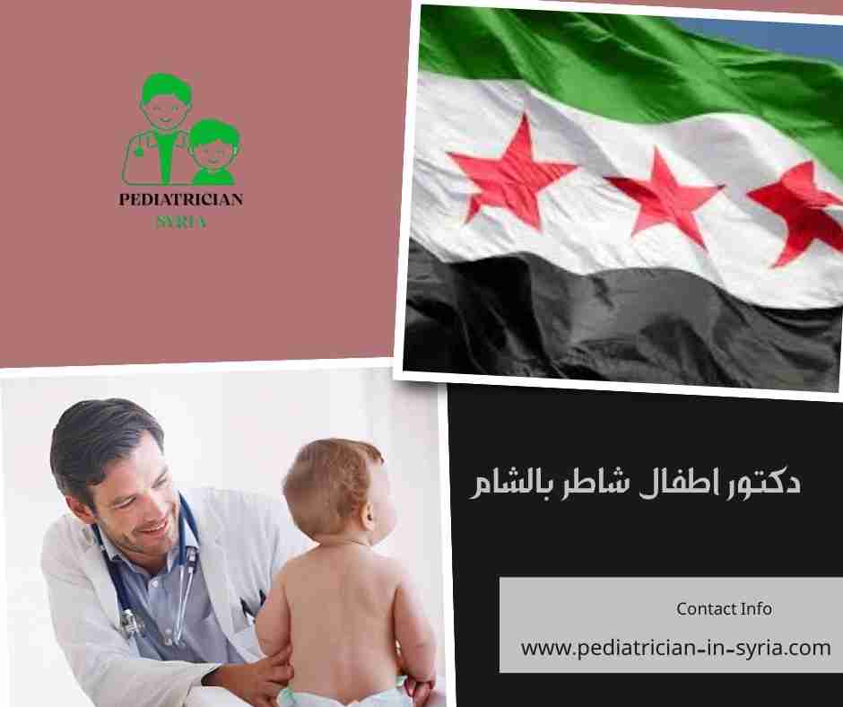 دكتور اطفال شاطر بالشام