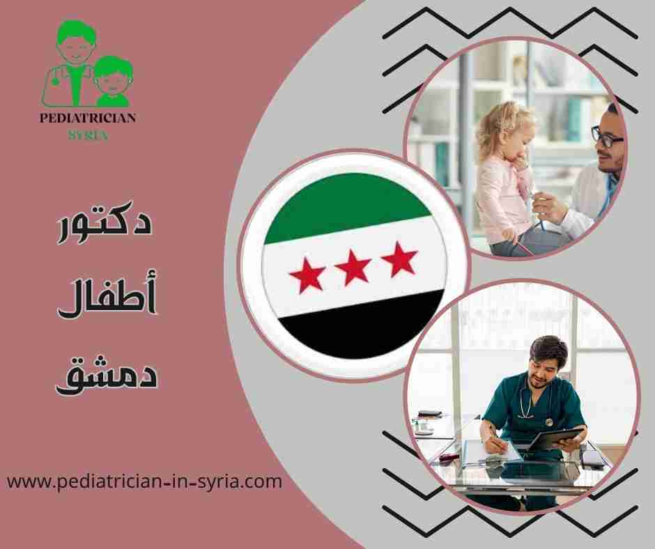 دكتور أطفال دمشق