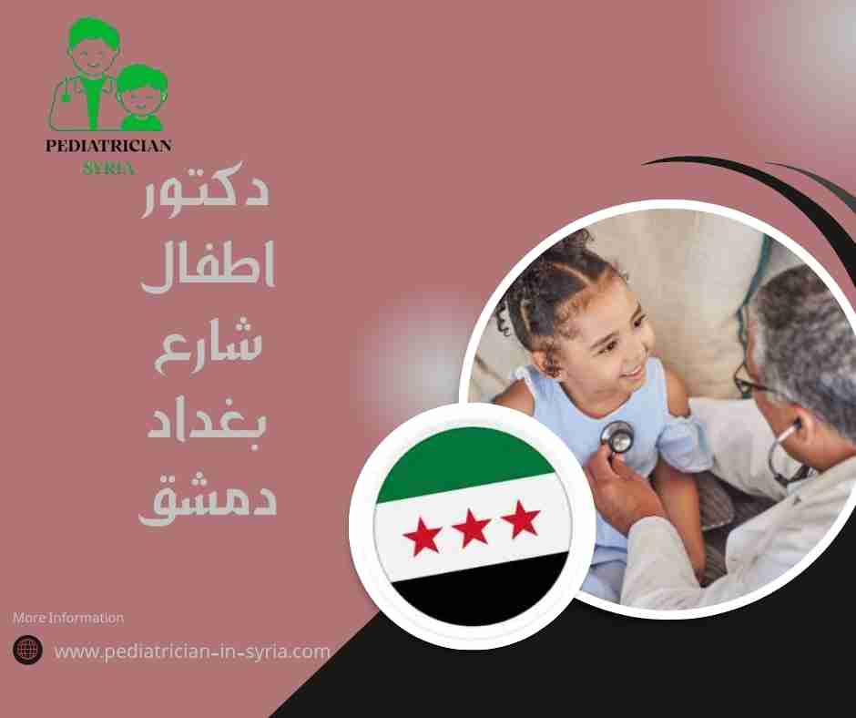 دكتور اطفال حي أبو رمانة دمشق