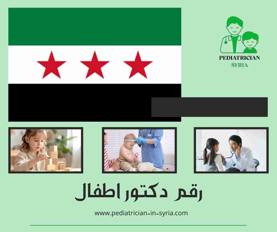 رقم دكتور اطفال