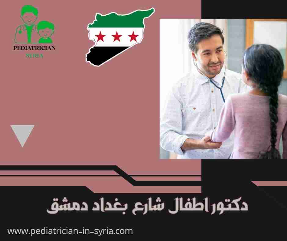 دكتور اطفال حي أبو رمانة دمشق