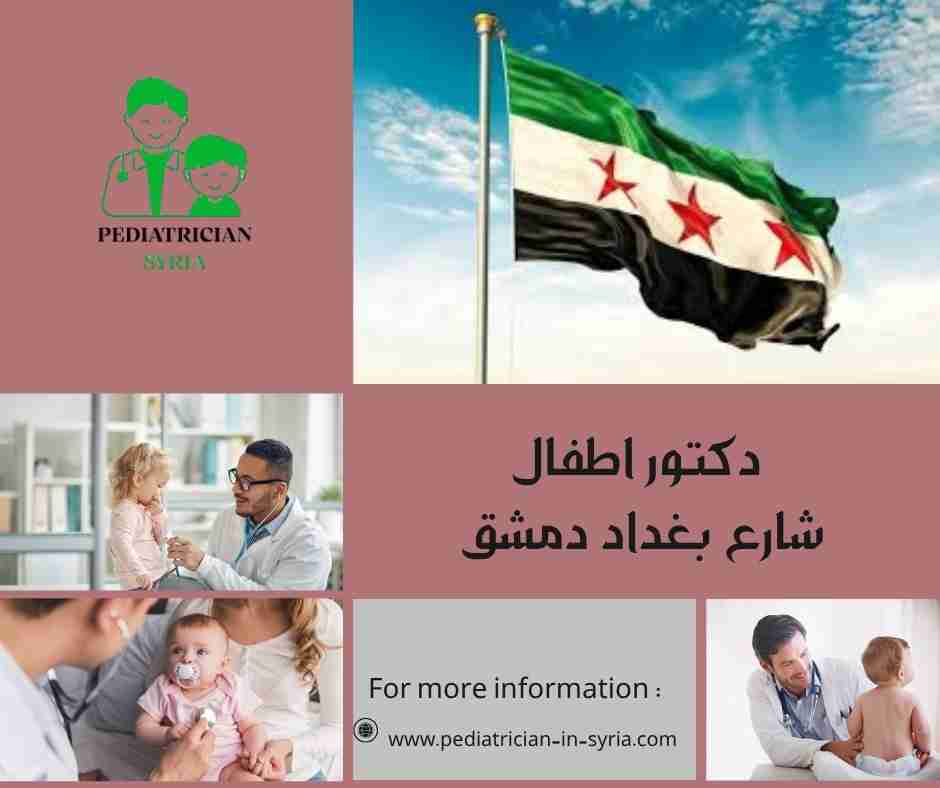 دكتور اطفال حي أبو رمانة دمشق