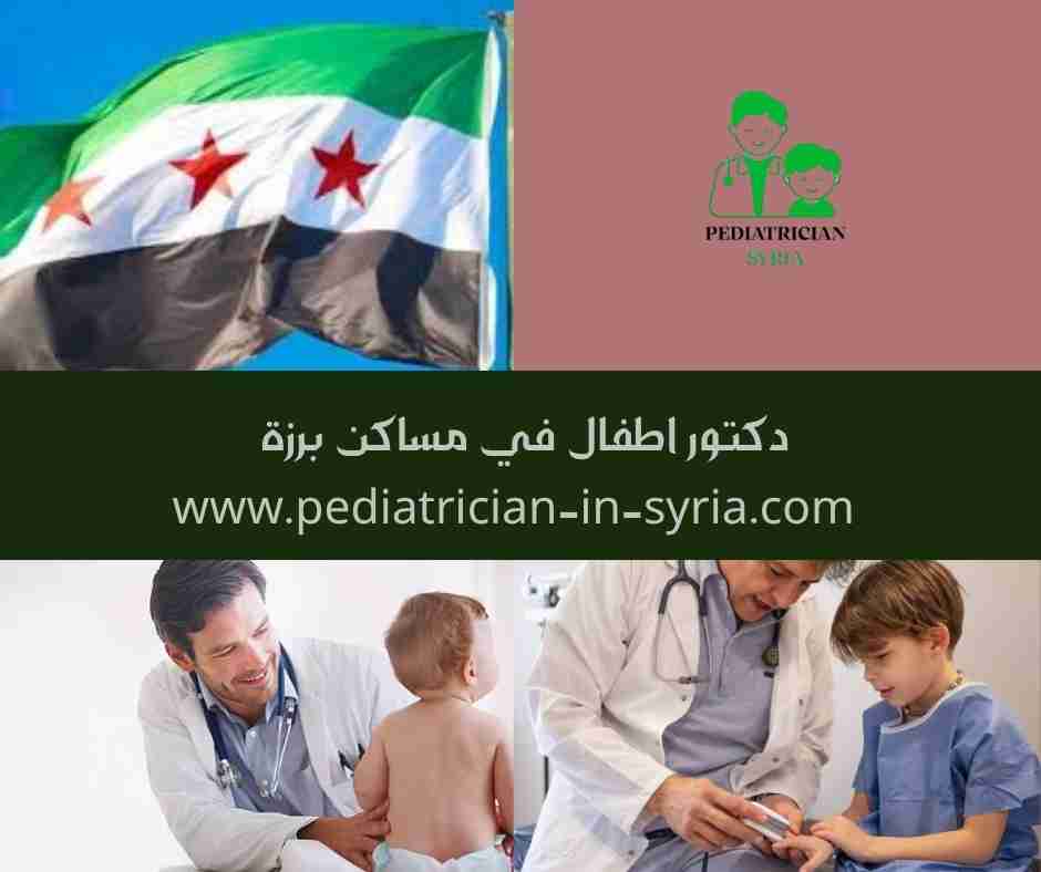 دكتور اطفال في مساكن برزة