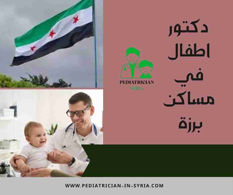 دكتور اطفال في مساكن برزة
