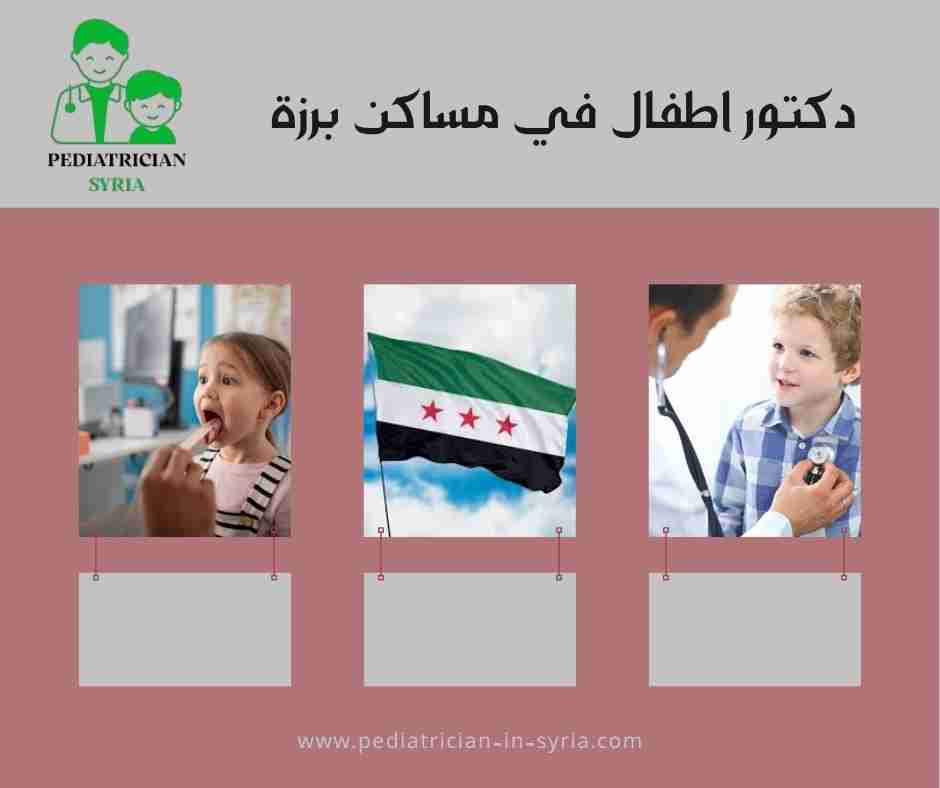 دكتور اطفال في مساكن برزة