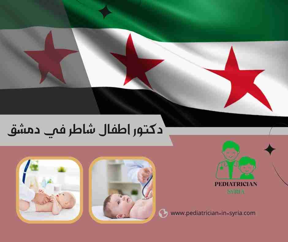 دكتور اطفال شاطر في دمشق