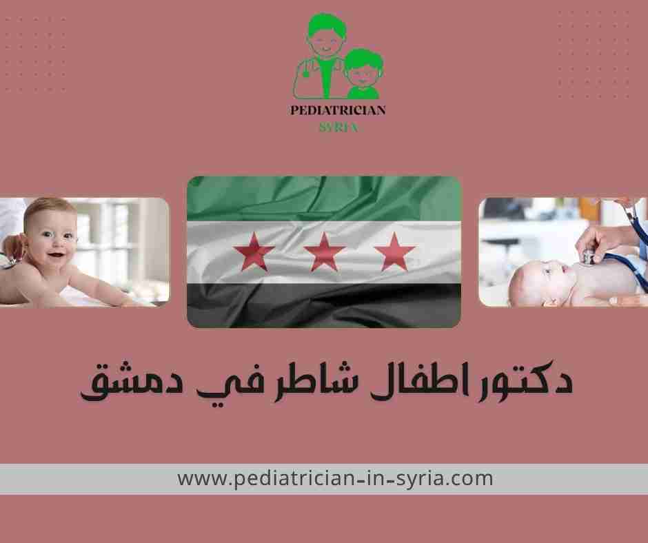 دكتور اطفال شاطر في دمشق