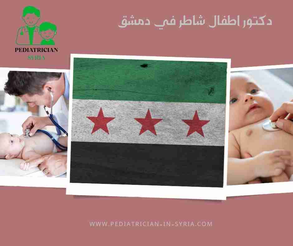 دكتور اطفال شاطر في دمشق