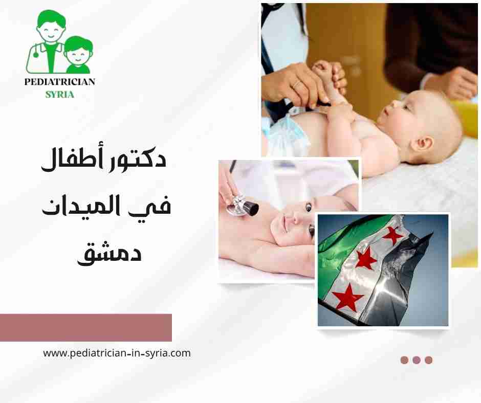 دكتور أطفال في الميدان دمشق