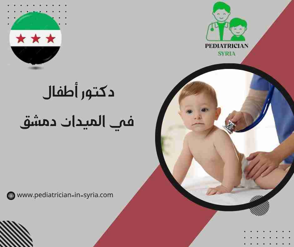 دكتور أطفال في الميدان دمشق