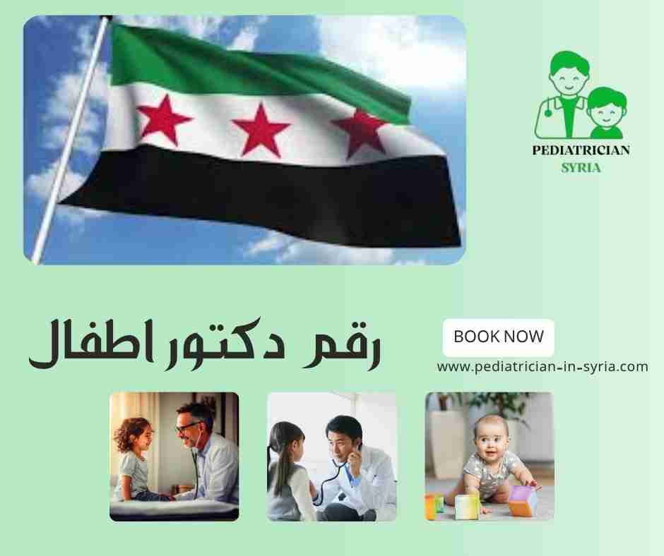 رقم دكتور اطفال