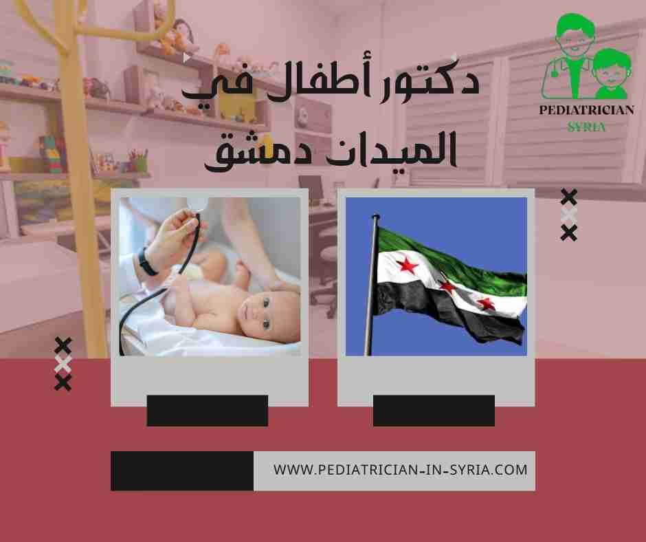 دكتور أطفال في الميدان دمشق
