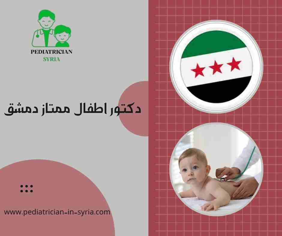 دكتور اطفال ممتاز دمشق