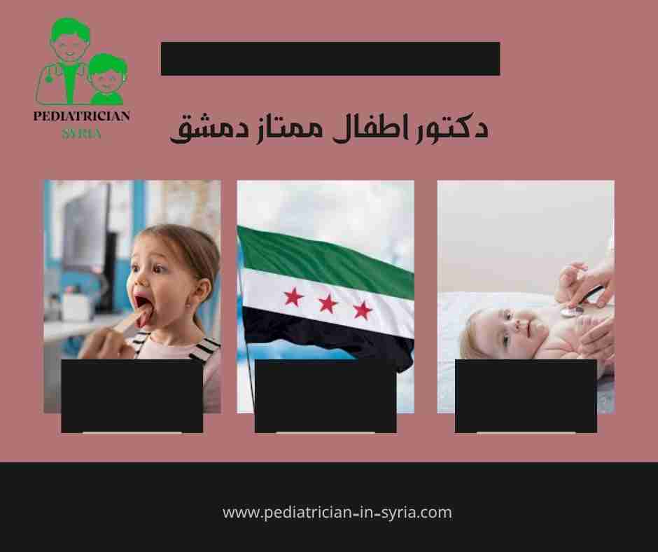 دكتور اطفال ممتاز دمشق