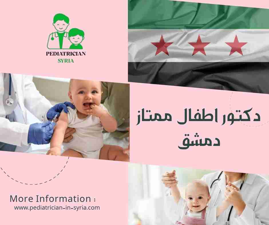 دكتور اطفال ممتاز دمشق