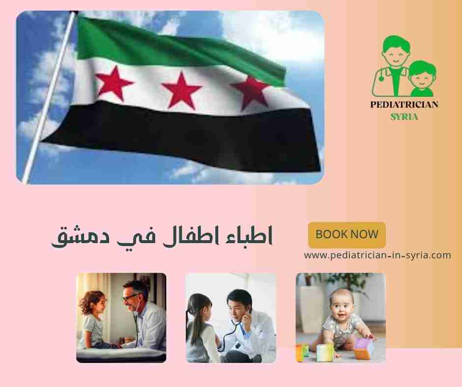 اطباء اطفال في دمشق