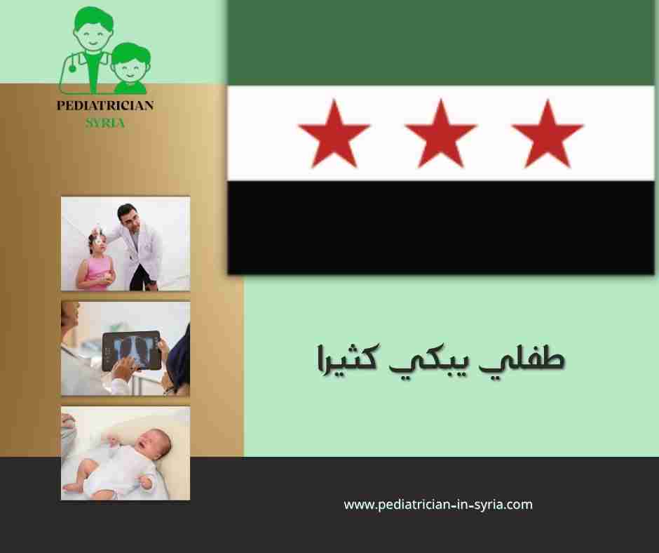 طفلي يبكي كثيرا