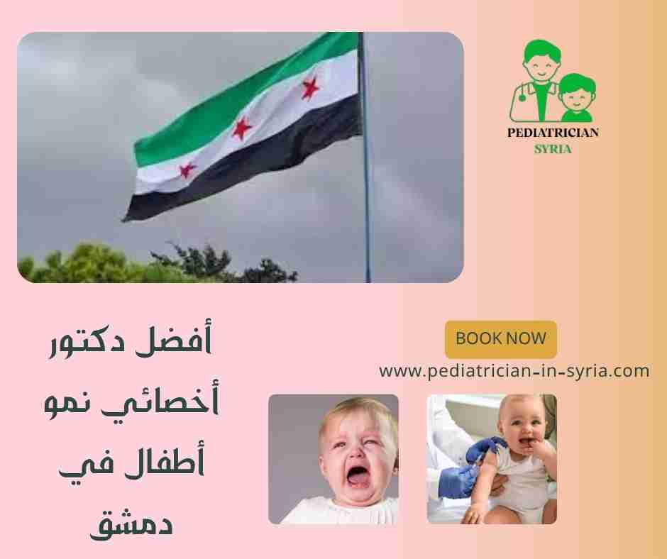 أفضل دكتور أخصائي نمو أطفال في دمشق