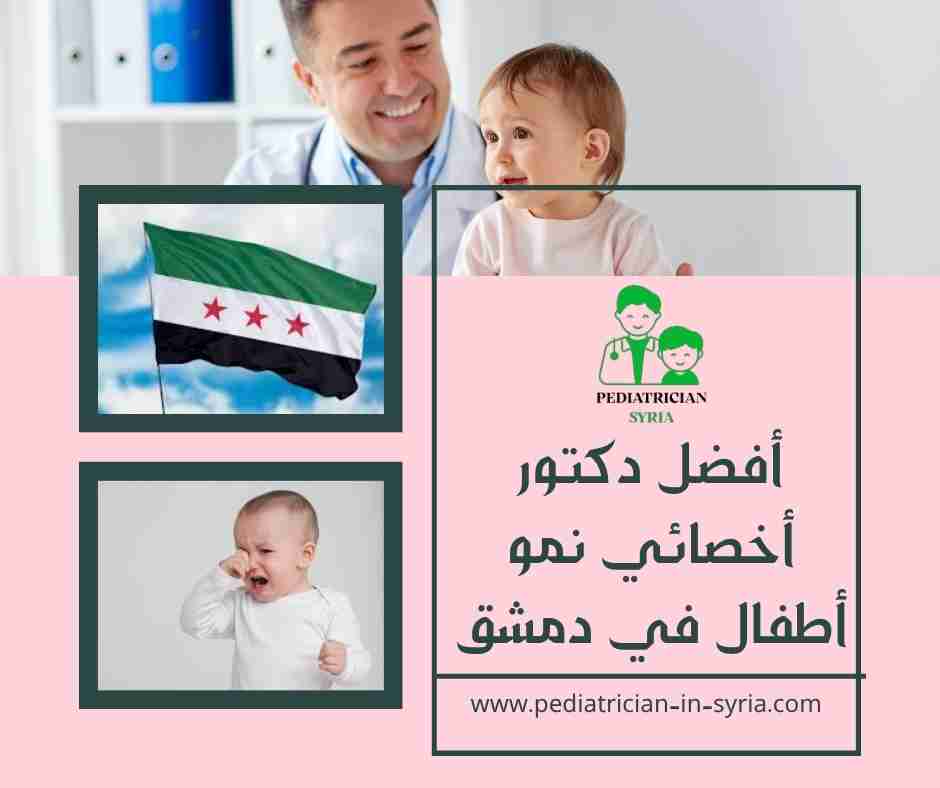 أفضل دكتور أخصائي نمو أطفال في دمشق