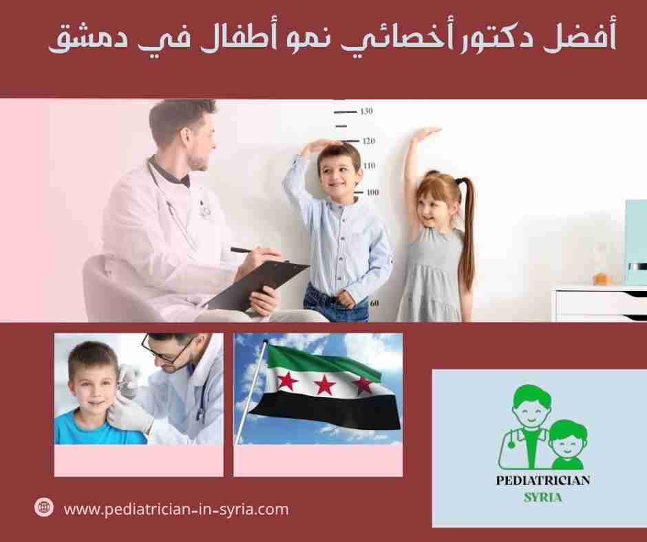 أفضل دكتور أخصائي نمو أطفال في دمشق